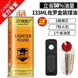 佐罗（ZORRO）打火机煤油专用油通用火机油燃油火石清香型配件送棉芯火石省油垫 1瓶133ml金+7火石+1棉芯+1省油垫