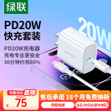 绿联苹果充电器头套装 氮化镓PD20W快充头+Type-C数据线适用iPhone16Plus/15ProMax/14/13手机平板插头 【PD20W】苹果8-14快充套装-1米