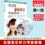 全国音乐听力考级教程级 第1级 多媒体版 附赠教程CD 中国音乐家协会社会音乐水平考级教材 赵易山 上海音乐出版社