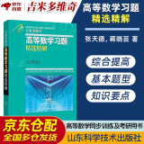 吉米多维奇高等数学习题精选精解考研高等数学微积分复习题集同济大学七7八8版高数教材辅导讲义书张天德著 大一新生高数入门基础练习题刷题复习考研高数教材