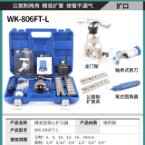 大圣纵横扩口器精准偏心WK-806FT铜管扩管器胀管器喇叭口空调制冷工具 WK-806FT-L（6-19mm）