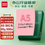 天章 （TANGO）A5 80g浅粉色彩色复印纸 粉红色软卡纸打印纸非厚卡纸  退货凭证纸 座签铭牌标签纸打印 500张/包 