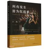 所有发生 皆为你而来 国学践行者“小焓”的传统文化精华之作 疗愈心灵的礼物 修心修行国学智慧书籍