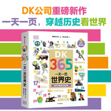 DK365天一天一页世界史 【6-12岁】 DK专门为屏幕时代孩子打造的历史启蒙书