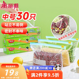 美丽雅 食品密封袋30只 拉链中号加厚保鲜自封袋一次性冰箱冷藏收纳袋
