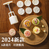 魔幻厨房冰皮月饼模具按压器6花片50g中秋国风手压式中式绿豆糕糕点磨具