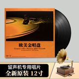 正版欧美金唱盘LP黑胶唱片12寸复古留声机唱盘高颜值进口老款唱片