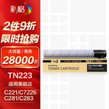 彩格适用美能达TN223粉盒 TN224大容量黑色粉盒 C7222墨粉盒 c226 c266 c256 C283 7226复印机碳粉硒鼓