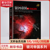 阿西莫夫银河帝国 6：基地边缘