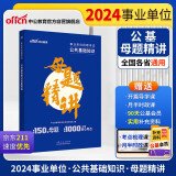 中公事业编2024事业单位招聘考试教材题库事业编制笔试面试：公共基础知识母题精讲