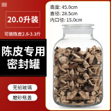 厨欲无限 陈皮小青柑专用储存密封罐 茶叶干货药材收纳储存展示玻璃瓶 20升 空瓶一只（磨砂口）