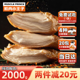 肌肉小王子（MUSCLE PRINCE） 纯鸡胸肉2000g 即食健身代餐低脂高蛋白轻食速食休闲零食