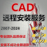CAD远程安装Auto2007-2024软件安装远程服务2014 2023 2018 2021 天正建筑