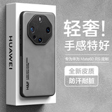放飞星球 适用华为mate60rs手机壳Mate60RS非凡大师保护套 升级肤感羊巴皮磨砂镜头全包男款女硅胶-烟灰色