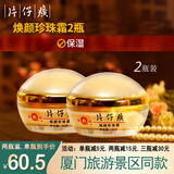 片仔癀（PZH）皇后牌焕颜珍珠霜 保湿珍珠膏【厦门旅游特产】 焕颜珍珠霜2瓶64g