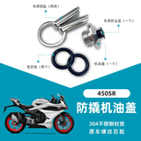 征骋适用摩托车改装配件防撬机油盖发动机防盗机油尺不锈钢机油塞 春风450SR机油盖