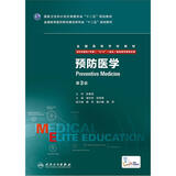 预防医学（第3版/八年制/配增值）