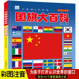 国旗大百科 彩图注音版科普读物 小眼睛看世界儿童科学启蒙认知百科全书寒假阅读寒假课外书课外寒假自主阅读假期读物省钱卡