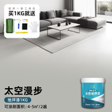 立邦地坪漆水泥地面直接涂水性耐磨地面水泥漆家用室内外通用地平漆 【可涂刷4㎡】太空漫步1kg