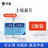 华畜土霉素片兽药兽用猪龟鱼用水族鸡鸭鹅羊宠物猫狗用腹泻拉稀消炎药 2瓶【土霉素片】1000片