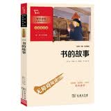 书的故事 中小学生阅读指导丛书·彩插励志版