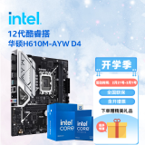 英特尔（Intel）12代酷睿CPU盒装处理器 华硕B600/H610主板套装 主板CPU套装 板u套装 华硕H610M-AYW D4 i3-12100F 盒装