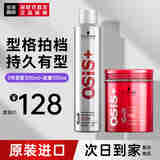 施华蔻（Schwarzkopf）OSIS质感发蜡100ml男女头发造型定型发泥防毛躁碎发整理发油 发蜡100ml+3号发胶300ml