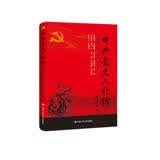 中共党史人物传·第52卷（张闻天 唐际盛 李贞乾 曾国旗 刘炎 文建武 凯丰 彭涛 王其梅 何成湘 范式人 胡厥文）
