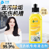 沫檬洗衣机清洗剂滚筒波轮洗衣机槽专用清洁剂去垢消毒除菌剂清洗液 200ml1瓶