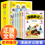 【全5册】漫画史记 思维导图漫画版史记故事 儿童小学生版中国历史故事小学初中课外阅读书籍