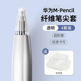 华为mpencil2纤维笔尖套手写笔二代静音笔尖保护套三代3触控笔套 纤维套【透明 4个装】送收纳盒