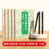 【时光学】国画白描控笔训练临摹画册 新手入门国画名画随意发挥轻松上手控笔山水人物动物植物五大主题国画书法初学者入门套装难易适中简单有趣 【国画白描控笔全套5本 +秀丽笔全套3支】