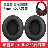 魔音王适用于beats魔音studio2耳罩录音师3耳机套wireless蓝牙海绵保护套换皮更换替换配件皮套耳垫耳冒 studio【黑色原配皮】耳套+赠拆机棒