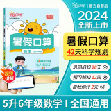 阳光同学 2024秋新版 暑假口算题五升六数学通用版 五年级升六年级小学暑假作业速算题卡强化训练天天练