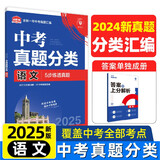 2025版中考必刷卷 真题分类集训 语文 初三九年级真题汇编模拟试卷 全国通用 理想树图书