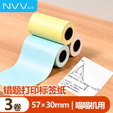 NVV喵喵机错题打印纸相印宝不干胶可粘贴彩色热敏打印纸57*30mm粉黄蓝3卷装适用N1/P2 SFM-5730彩-3