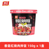 双汇自热米饭速食拌饭大分量品牌鸡肉牛肉酱桶装方便免煮开水冲泡即食 香菇红烧肉拌饭 150g x 1盒