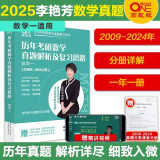 多品可选 现货【李艳芳38年真题】2025考研数学一数二数三真题解析1987-2024年试卷版 历年考研数学真题解析数学二数学三真题卷李艳芳3套卷 2025真题2009-2024年 数一【现货速发】