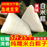 老村长白米粽子手工清水粽纯糯米原味即食新鲜素肉贵州湖北嘉兴蜜枣粽 香糯白米粽1斤 5个真空装