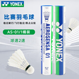 YONEX尤尼克斯羽毛球比赛专用球as9训练yy12只装 AS01  特选鸭毛  (2速) 1筒