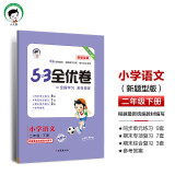 53天天练同步试卷 53全优卷新题型版 小学语文 二年级下册 人教版 2024春季