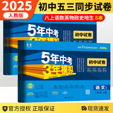 【自选】2025秋新初中五三试卷八年级上下册语文数学英语物理生物地理道德与法治历史53五年中考三年模拟初中试卷 【全套8本】八年级上册 53试卷