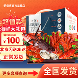 【现货】梦尝客海鲜礼盒 海鲜大礼包 海产礼盒节日送礼生鲜 富贵有余3688型/12种/净10斤