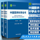 【新华书店2024正版】中国居民膳食指南2022新版 中国营养学会编著 健康管理师公共科学减肥食谱营养师科学全书人民卫生出版社 中国营养科学全书