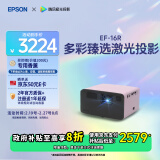 爱普生（EPSON）EF-16R 家用投影仪 3LCD智能激光投影机（0.62”大芯片 激光 原生1080P 3LCD技术）国家补贴