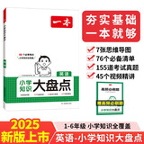 一本小学英语知识大盘点 2025版小升初必刷题小考真题卷实测冲关毕业总复习全解 考点清单考试要点大全