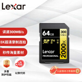 雷克沙（Lexar）64GB SD存储卡 U3 V90 8K视频摄像相机内存卡 读300MB/s 写260MB/s 高速读取录制（2000x）