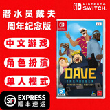 任天堂（Nintendo）Switch 1代游戏卡带 兼容Switch2代主机 海外版主机通用 潜水员戴夫 dave 周年纪念版