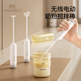 英氏（YEEHOO）搅拌棒婴幼儿搅奶棒不结块打奶粉专用辅食棍搅米糊神器摇奶棒