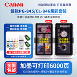 原装佳能845 846 MG2580s 3080 TS3180 3380 3480 845S打印机墨盒 【透明版加墨】845+846黑彩/送墨